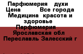 Парфюмерия , духи › Цена ­ 550 - Все города Медицина, красота и здоровье » Парфюмерия   . Ярославская обл.,Переславль-Залесский г.